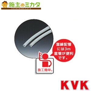 KVK【PEX-16H-3】ミラペックス(架橋ポリエチレン管)