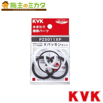 楽天市場】PZ5011XP Xパッキンセット KVK【 在庫あり 】 : 商材館 楽天 