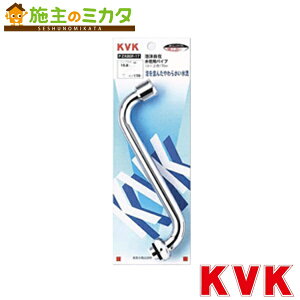 KVK �yPZK80F-17�z �A�����ݐ���p�p�C�v13(1/2) 170mm
