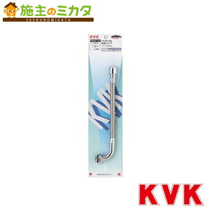 KVK 【PZK87-24】 フレキシブル自在パイプ13(1/2) 240mm
