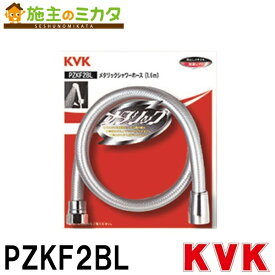 【在庫あり】 KVK 【PZKF2BL】 メタリックシャワーホース 1.6m