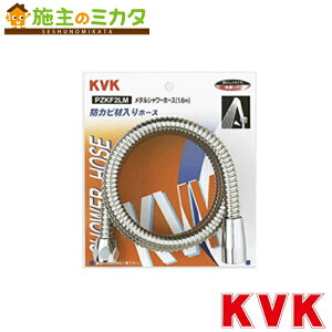 KVK �yPZKF2LM�z ���^���V�����[�z�[�X 1.6m