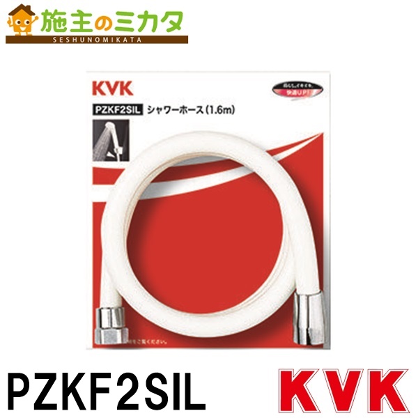 【在庫あり】 KVK 【PZKF2SIL】 シャワーホース 白 1.6m