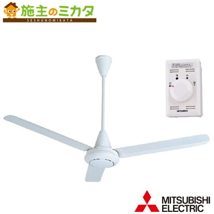 楽天市場】三菱 【C140-YB】※ 換気扇 天井扇 羽根径140cm : 施主のミカタ 