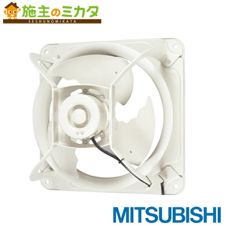 楽天市場】三菱 【EWF-40ETA2-PR】※ 産業用有圧換気扇 防錆タイプ 羽根 