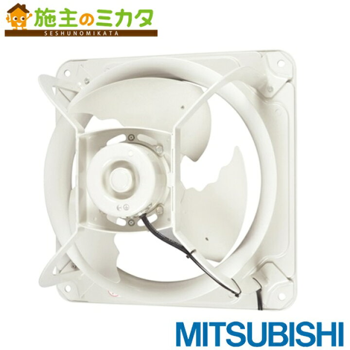 楽天市場】三菱【EWF-45ETA2】※産業用有圧換気扇低騒音形 排気専用 