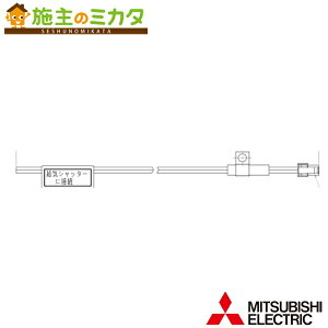 三菱【P-60QC2】ブース形(深形)レンジフードファン用システム部材電動給気シャッター連動コード 旧品番P-60QC