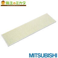 【在庫あり】 三菱 【P-80HFF3】● 換気扇用 セントラル換気システム部材 交換用給気用高性能除じんフィ…