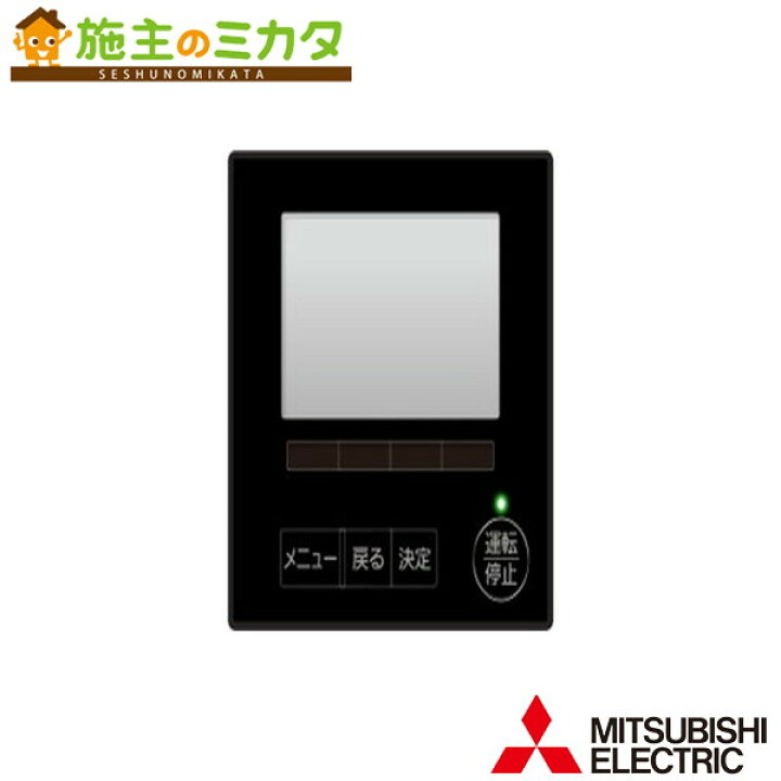 楽天市場】三菱【PAR-45MA-P】空調管理システムMAリモコン : 施主の 