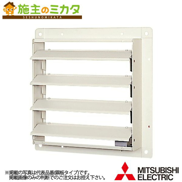 楽天市場】三菱【PS-30SMXTA3】有圧換気扇用シャッター システム部材 