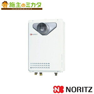 ノーリツ ガス給湯器【GQ-2439WS-C-1】※※ 給湯専用 オートストップ 集合住宅向け 24号 PS扉内前方排気延長形(PS標準前方排気延長形)管理番号1540 019BBNA