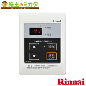 リンナイ 給湯器 【MC-91-1】ガス給湯専用機業務用タイプ 給湯単機能用 23-5646
