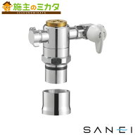 三栄水栓 SANEI【B98-AU6】シングル混合栓用分岐アダプター