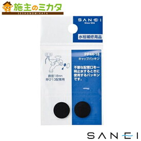 三栄水栓 SANEI 【PP44-18】 キャップパッキン