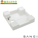 三栄水栓 SANEI【H5410S-W-640】※洗濯機パン（洗濯機用水栓付） ホワイト 洗濯機用品
