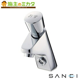 三栄水栓 SANEI 【Y5966-13】 自閉式立水栓 蛇口