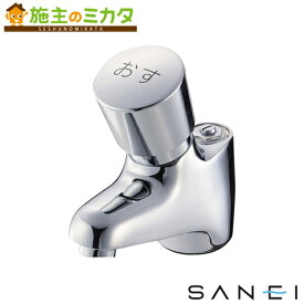 三栄水栓 SANEI 【Y596C-13】 自閉式立水栓 蛇口