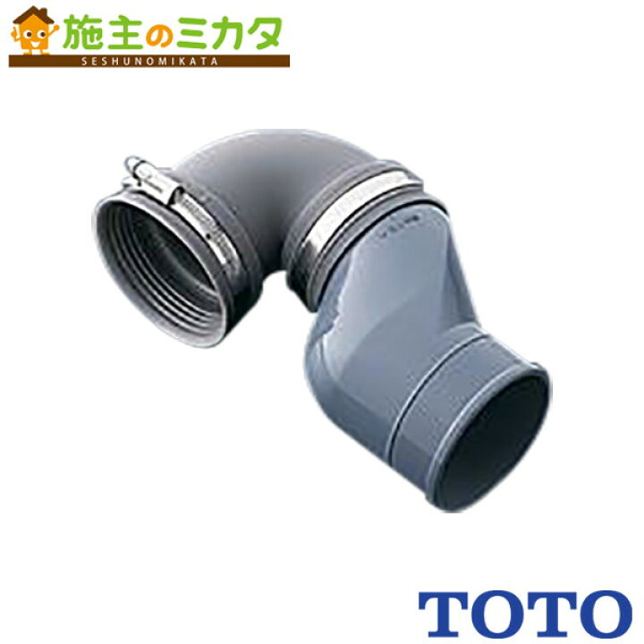 楽天市場】△TOTO 排水エルボ 【HP967】大便器用セット器具 トイレ 