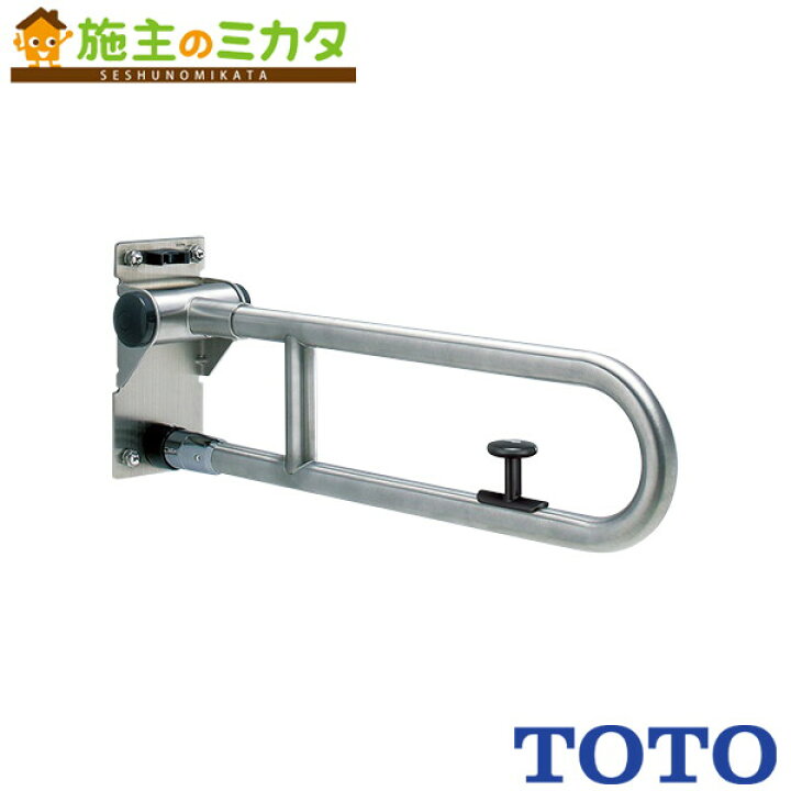 楽天市場】TOTO 可動式手すりはね上げ・ロック付 パブリック用手すり  