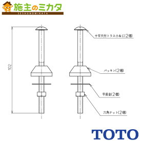 ▲TOTO 取付ボルト組品 【TCA312】部材 トイレ