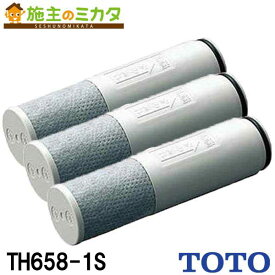 【在庫あり】TOTO 浄水器 【TH658-1S】 浄水カートリッジ 交換用 標準タイプ 3個入り 3本セット
