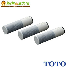 【在庫あり】TOTO 浄水器 【TH658-3】 浄水カートリッジ 交換用 高性能タイプ 3個入り 3本セット