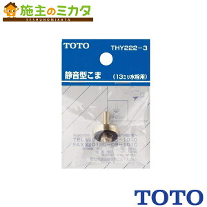 TOTO ւp[cyTHY222-3z 13mmp É` 65×22×95