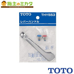 �y�݌ɂ���zTOTO ����������ւ��p�[�c �yTHY553�z �������o�[�n���h��(100mm)