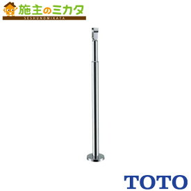 TOTO 住宅用屋外手すり【TS139S1N】受支柱 アンカー固定式 高さ調節機構有り