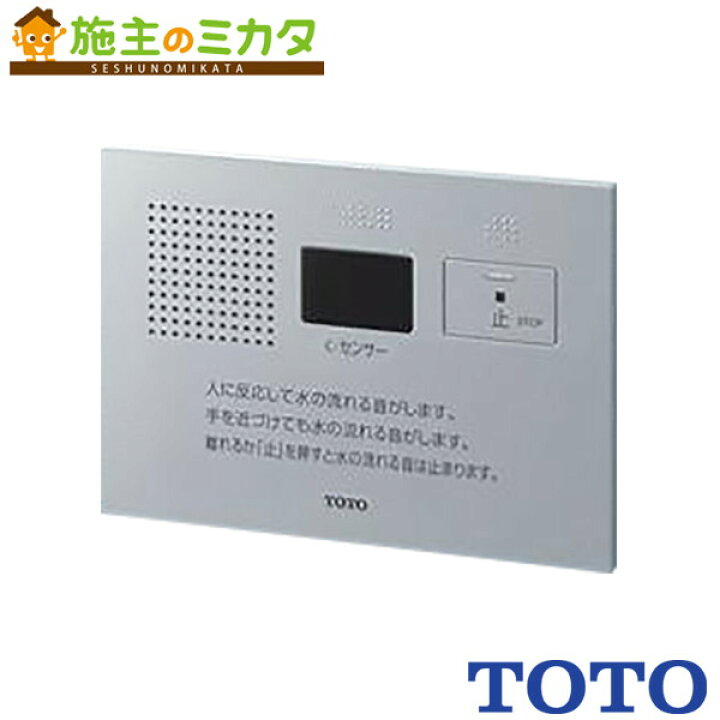 楽天市場】TOTO 音姫【YES412R】トイレ用擬音装置 : 施主のミカタ