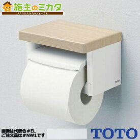 【在庫あり アウトレット品】TOTO 棚付紙巻器 【YH501FMR#NW1】 ホワイト 開封済み未使用