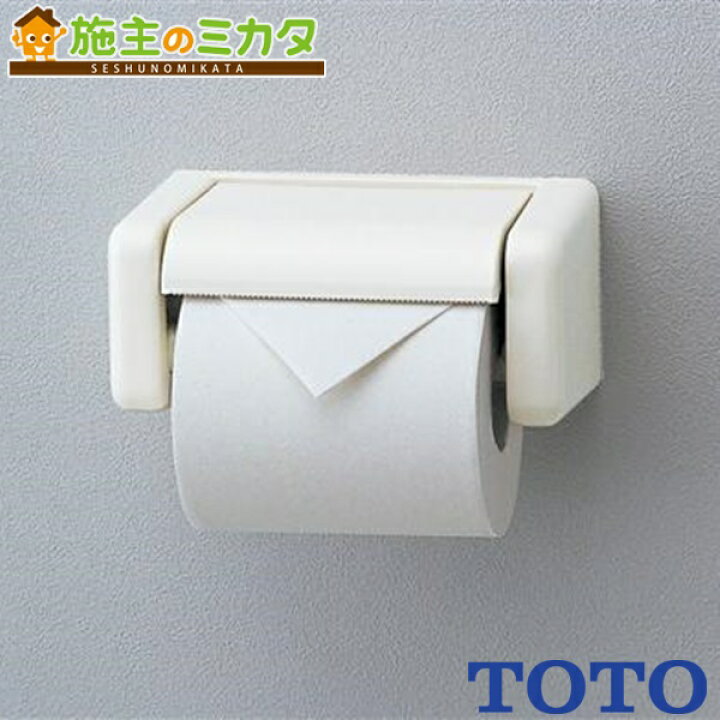 楽天市場】【在庫あり】TOTO 紙巻器 【YH50H#SC1】 パステルアイボリー 