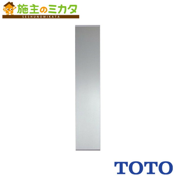 楽天市場】TOTO ※メーカー直送のみ※ 全身鏡【YMK50K】※300×1500 : 施主 