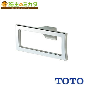 【在庫あり】 TOTO タオルリング 【YTT903】 メタル系 200×74×47 タオル掛け
