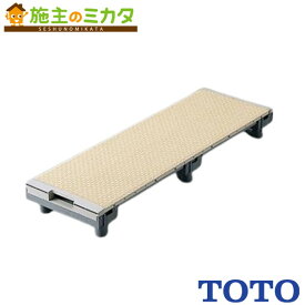 ▲TOTO 浴室すのこ（カラリ床）300幅 【EWB474】※高齢者配慮商品 管理番号：1760