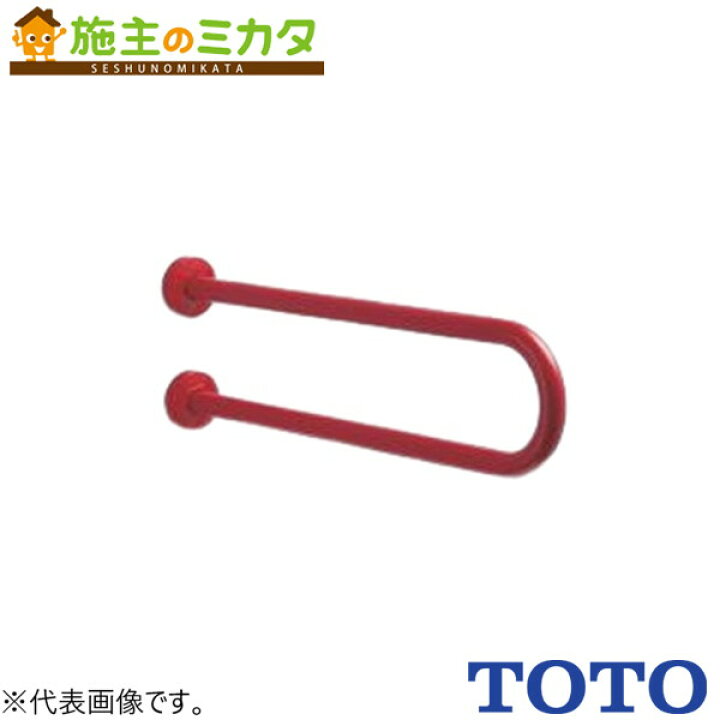 楽天市場】TOTO 腰掛便器用手すりP型 パブリック用手すり樹脂被覆