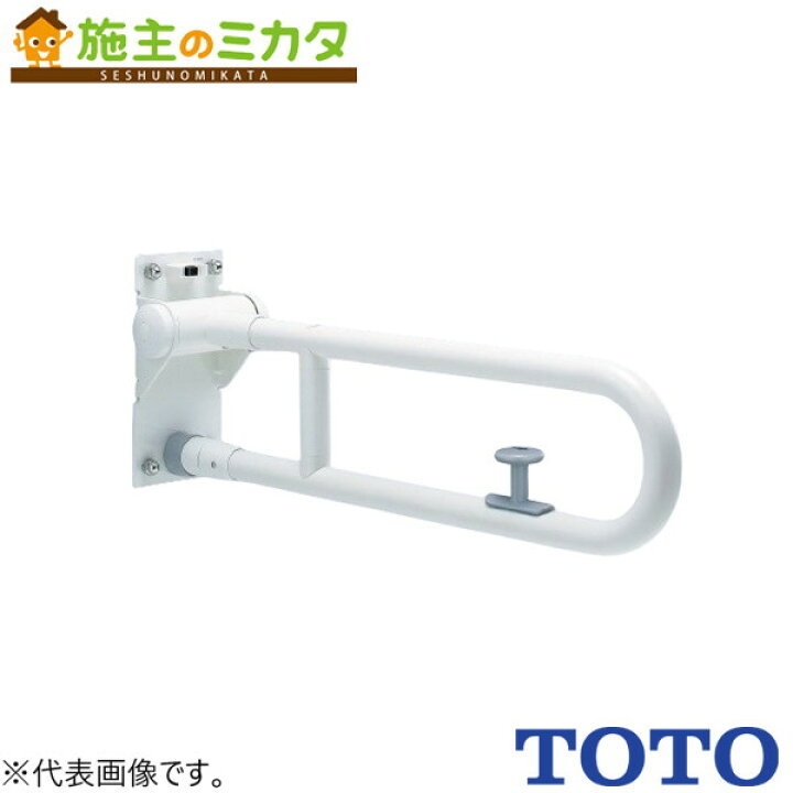 楽天市場】TOTO 可動式手すりはね上げ・ロック付 パブリック用手すり 