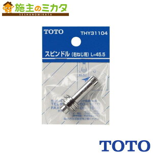 TOTO �X�s���h�����yTHY31104�z�E�˂��p 45�D5mm