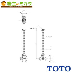 TOTO アングル形止水栓【TL4CF1UA】フレキホース付 共用 旧品番:TL4CF1U