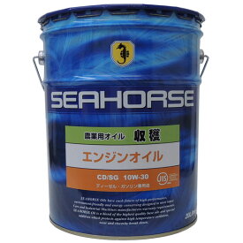 【送料無料】※沖縄・北海道は除く※ シーホース　[SEAHORSE]　収穫 エンジンオイル　CD/SG　10W-30　20L seahorse 農機用オイル 05P03Dec16