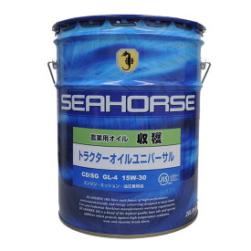 【送料無料】※沖縄・北海道は除く※ シーホース　[SEAHORSE]　収穫 トラクターオイルユニバーサル CD/SG GL-4 15W-30　20L seahorse 農機用オイル
