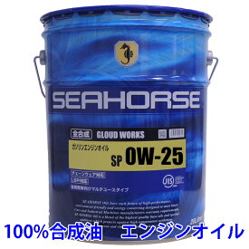 【送料無料】※沖縄・北海道は除く※ シーホース　[SEAHORSE]　グラウドワークス　0W-25　SP 20L seahorse エンジンオイル