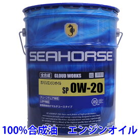 【送料無料】※沖縄・北海道は除く※ シーホース　[SEAHORSE] グラウドワークス　0W-20　SP/GF-6　20L seahorse エンジンオイル