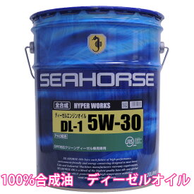【送料無料】※沖縄・北海道は除く※ シーホース　[SEAHORSE]　ハイパーワークス　DL-1　5W-30全合成油　20L seahorse ディーゼルオイル