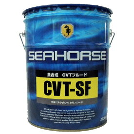 【送料無料】※沖縄・北海道は除く※ シーホース　[SEAHORSE]　CVT-SF　20L CVTフルード seahorse