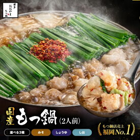＼17日18日19日限定／もつ2倍量！博多もつ鍋おおやま もつ鍋 【2人前】 選べる味 みそ しょうゆ しお 博多もつ鍋 老舗 ギフト プレゼント 博多 もつ鍋 もつ鍋セット 福岡 もつなべ 母の日 父の日 お歳暮 御歳暮 お歳暮ギフト 2025 お年賀 御年賀 2026