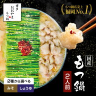 9日20:00〜！全品P5倍！【福岡県売上No.1】博多もつ鍋おおやま もつ鍋 選べるみそ味 しょうゆ味【2人前】…