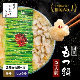 【福岡県売上No.1】博多もつ鍋おおやま もつ鍋 選べるみそ味 しょうゆ味【2人前】/ 博多もつ鍋 もつ鍋おおやま 老舗博多もつ鍋 モツ鍋 もつ鍋セット 福岡 お歳暮 御歳暮 お歳暮ギフト 2025 お年賀 御年賀 2026 福袋