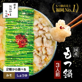 【福岡県売上No.1】博多もつ鍋おおやま もつ鍋 選べる みそ味 しょうゆ味【3人前】/ 博多もつ鍋 もつ鍋おおやま お歳暮 御歳暮 お歳暮ギフト 2025 お年賀 御年賀 2026 高級 博多 もつ鍋 お取り寄せ モツ鍋 もつ鍋セット福袋