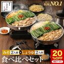 【福岡県売上No.1】博多もつ鍋おおやま 食べくらべセット みそ味＆しょうゆ味 各2人前 博多もつ鍋 もつ鍋おおやま ギフト プレゼント 贈り物 誕生日 お祝 内祝 お取り寄せ モツ鍋 もつ鍋セット 福岡 もつなべ